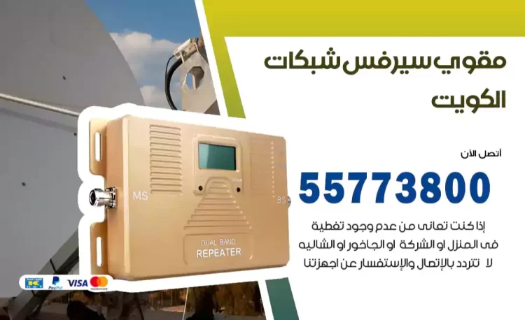 مقوي سيرفس شبكات الكويت
